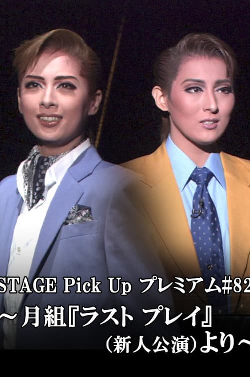 Постер: ラスト プレイ-祈りのように- -新人公演-