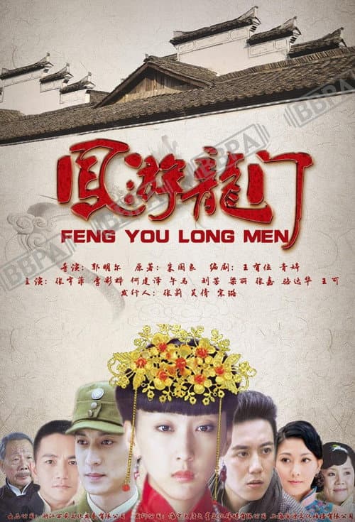 Постер: 凤游龙门