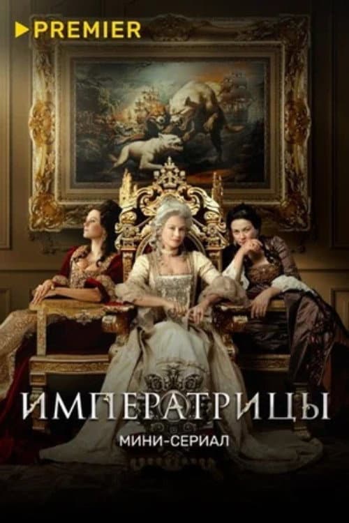 Постер: Императрицы