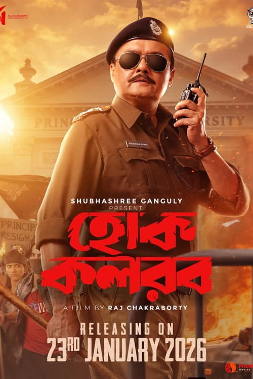 Постер: হোক কলরব