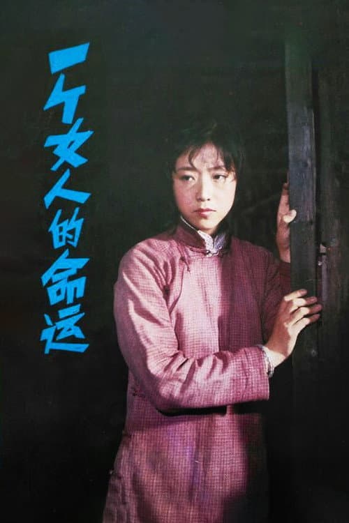 Постер: 一个女人的命运