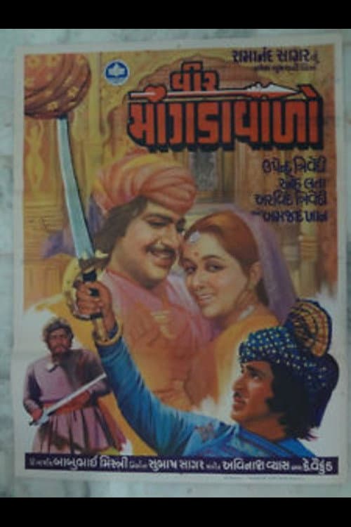 Постер: વીર માંગડાવાળો