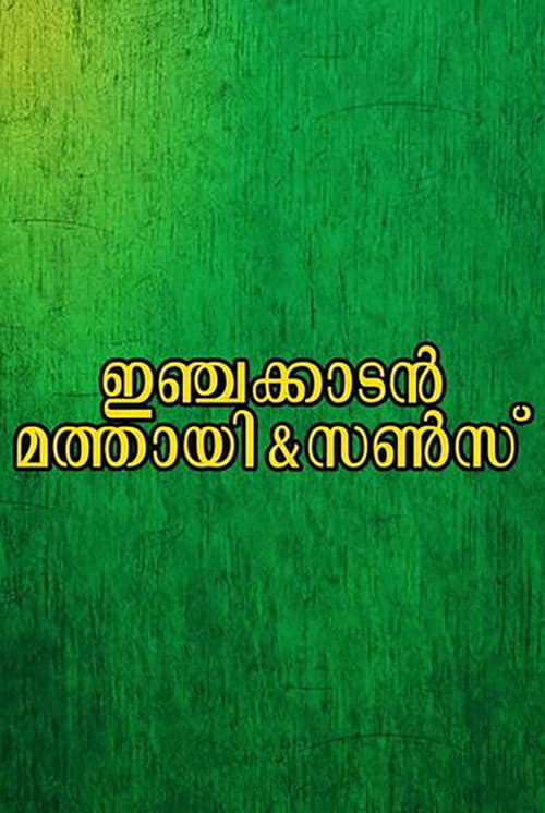 Постер: ഇഞ്ചക്കാടൻ മത്തായി & സൺസ്