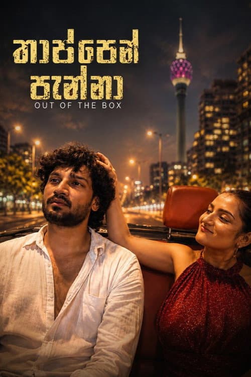Постер: තාප්පෙන් පැන්නා