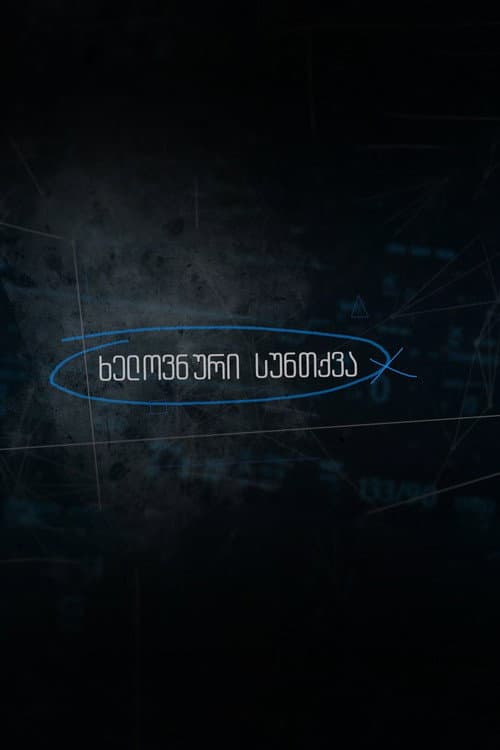 Постер: Искусственное дыхание
