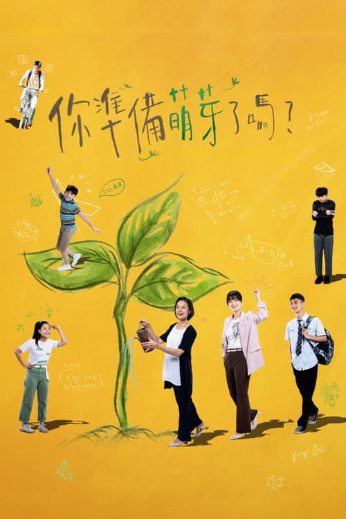 Постер: 你準備萌芽了嗎?