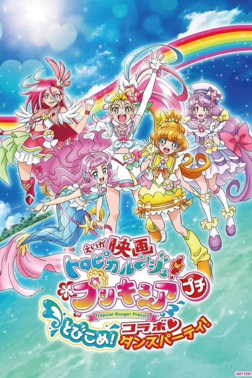 Постер: 映画トロピカル〜ジュ!プリキュア プチ とびこめ!コラボ♡ダンスパーティ!