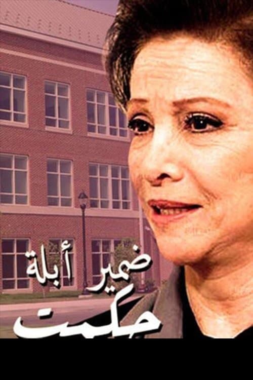Постер: ضمير أبلة حكمت