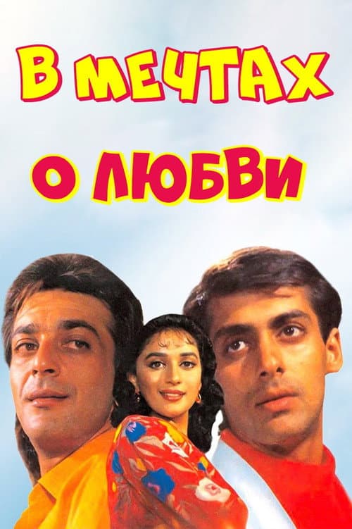 Постер: Мой любимый