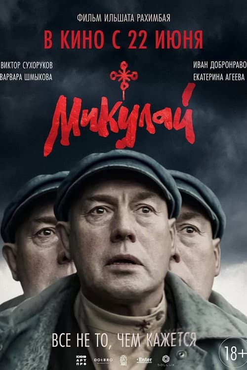 Постер: Микулай