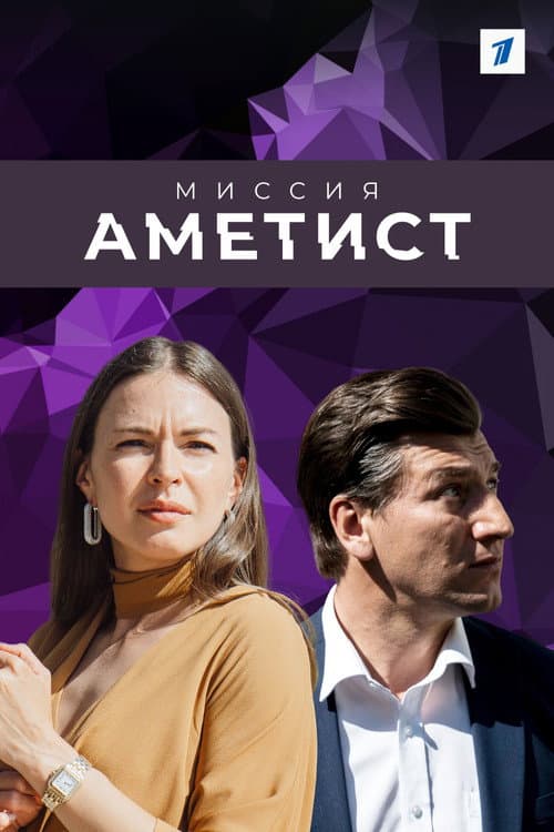 Постер: Миссия "Аметист"
