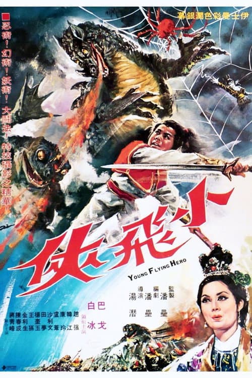 Постер: 小飛俠