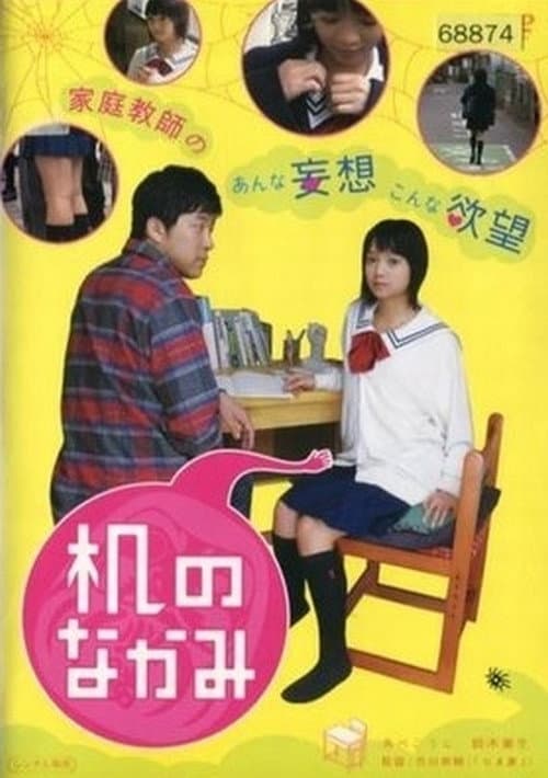 Постер: 机のなかみ