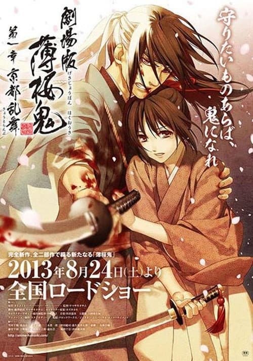 Постер: 劇場版 薄桜鬼 第一章 京都乱舞