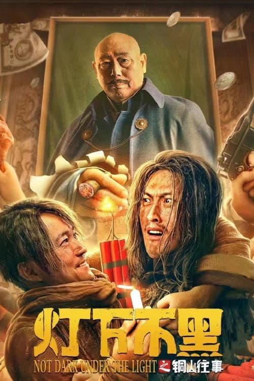 Постер: 灯下不黑之铜山往事