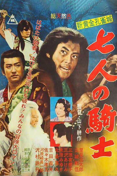 Постер: 新黄金孔雀城 七人の騎士 第二部