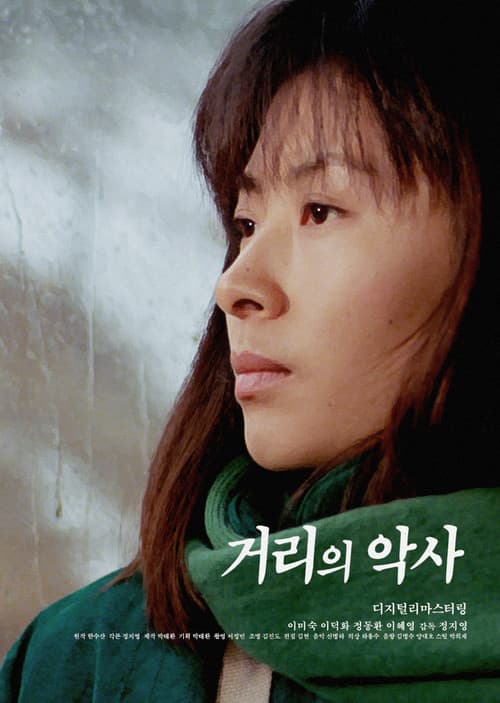 Постер: 거리의 악사