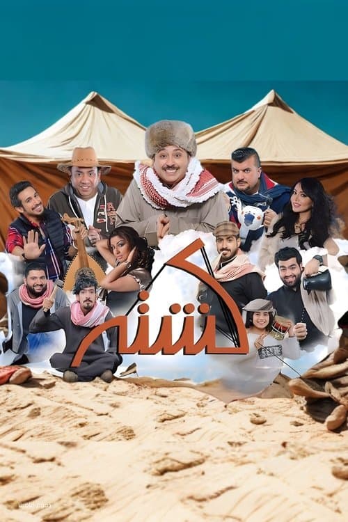Постер: مسرحية كشته