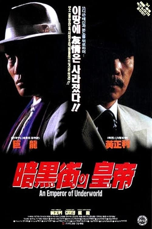 Постер: 암흑가의 황제