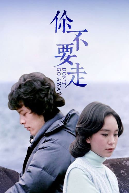 Постер: 你不要走