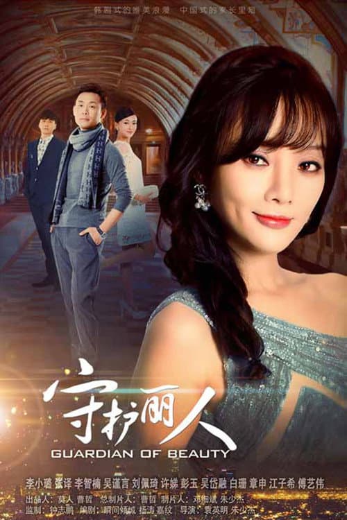 Постер: 守护丽人