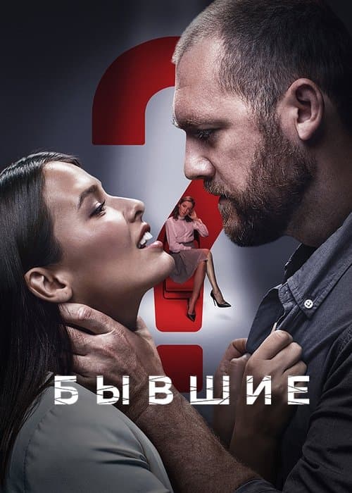 Постер: Бывшие