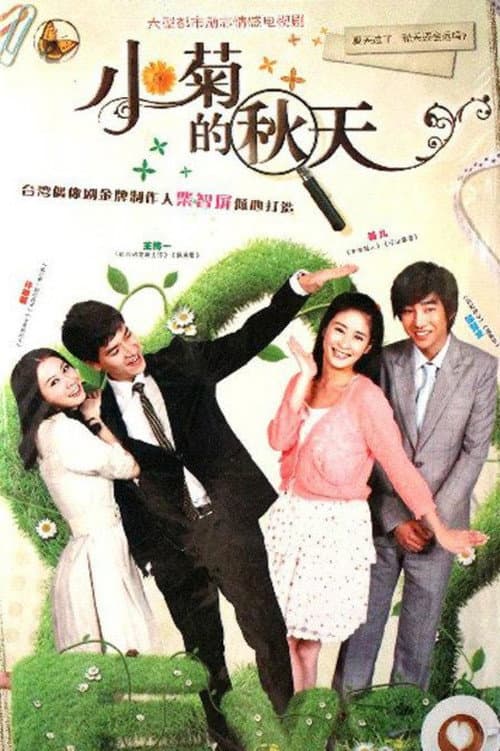 Постер: 小菊的秋天