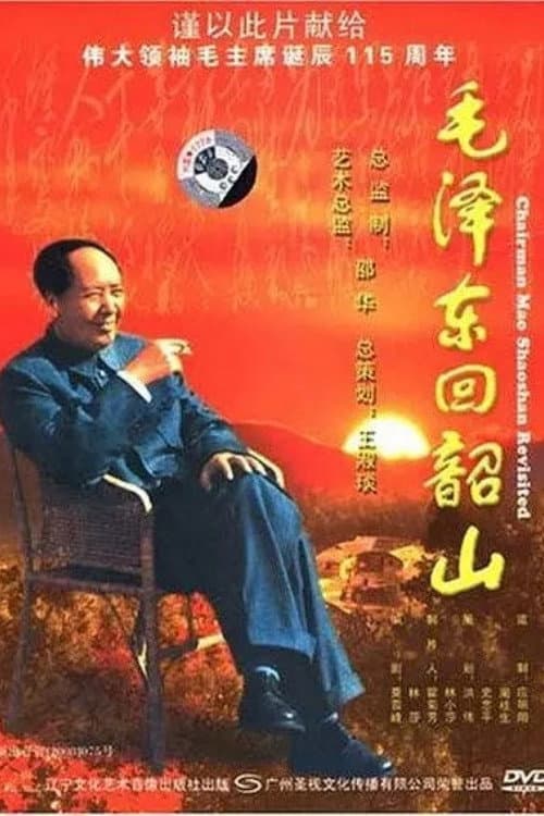 Постер: 毛泽东回韶山