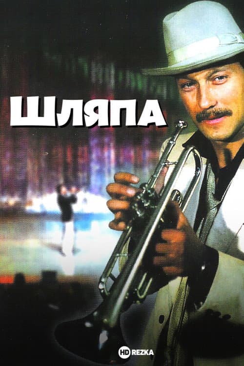 Постер 3