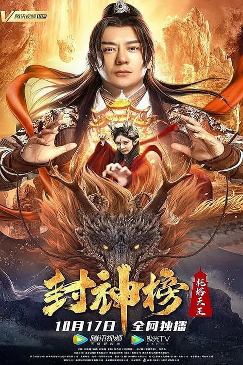 Постер: 封神榜:托塔天王