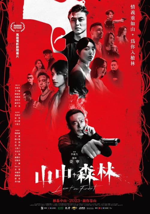 Постер: 山中森林