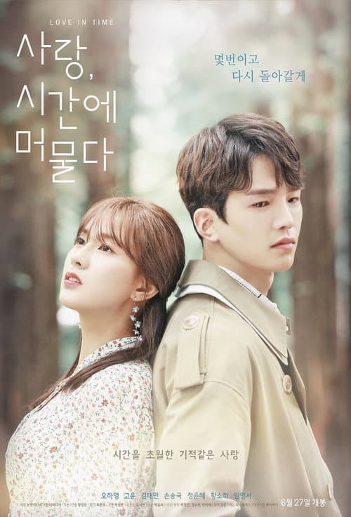 Постер: 사랑, 시간에 머물다