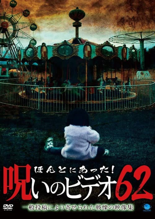 Постер: ほんとにあった!呪いのビデオ62
