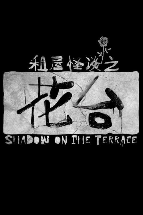 Постер: 花台