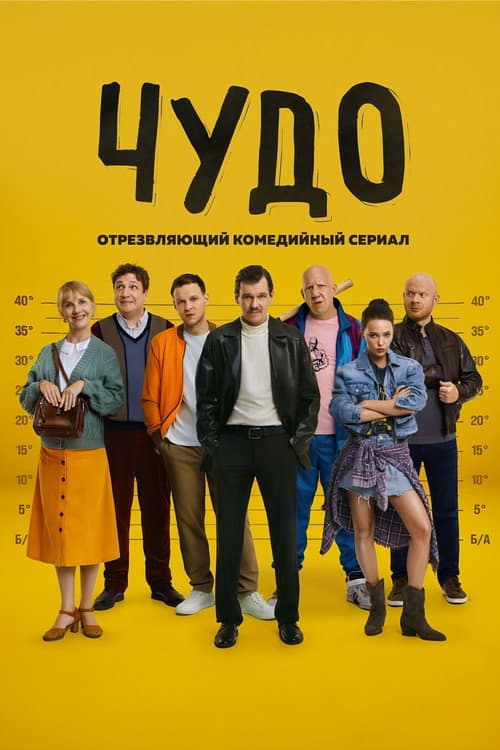 Постер: Чудо