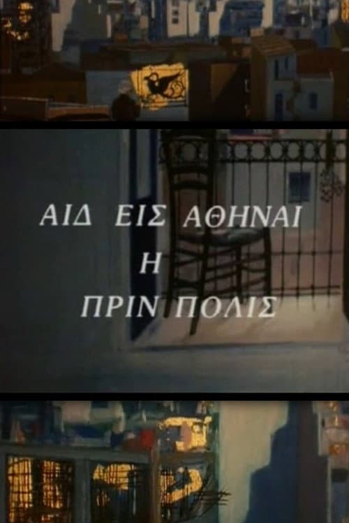 Постер: Αιδ' εισ' Αθήναι, η πριν πόλις