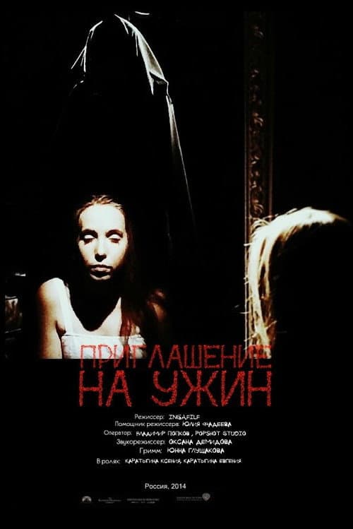 Постер: Приглашение на ужин