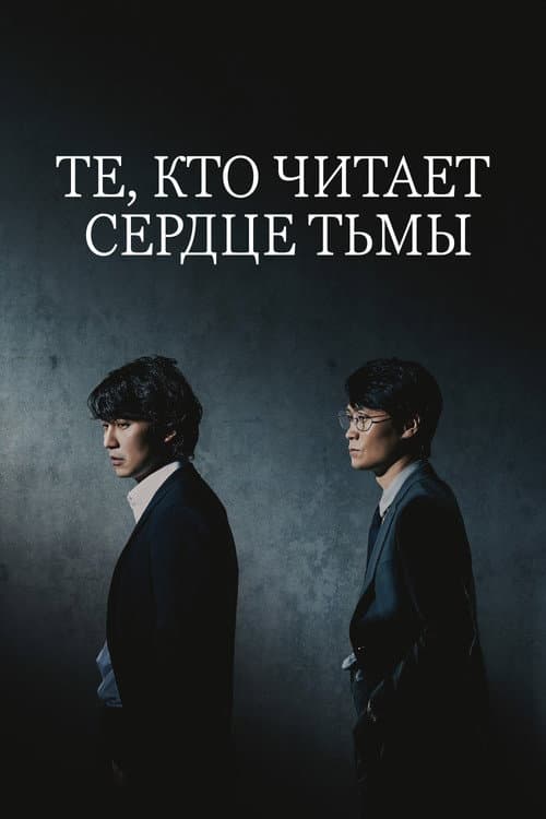 Постер: Те, кто читает сердце тьмы