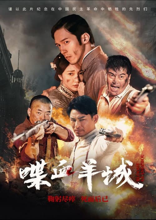 Постер: 喋血羊城