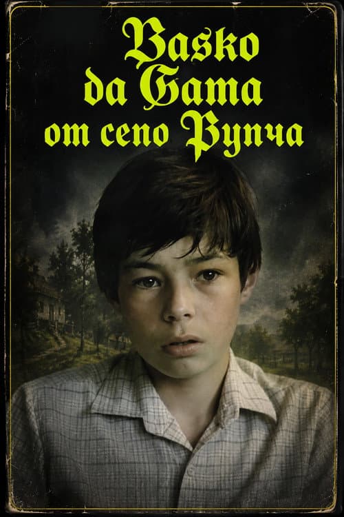 Постер: Васко да Гама от село Рупча