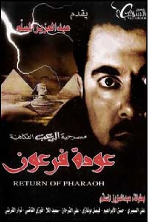 Постер: عودة فرعون