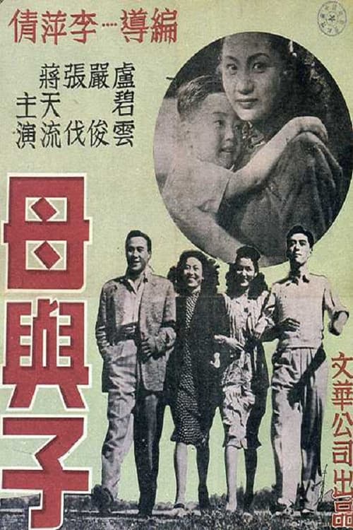 Постер: 母與子