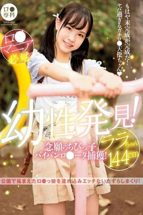 Постер: ロリ専科 幼性発見!念願のちびっ子パイパンロリータ捕獲!ララちゃん144cm 工藤ララ