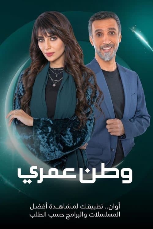 Постер: وطن عمري