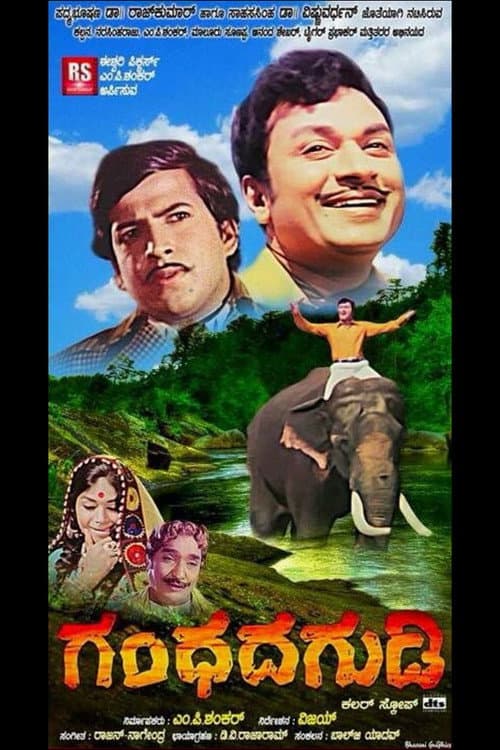 Постер: ಗಂಧದ ಗುಡಿ