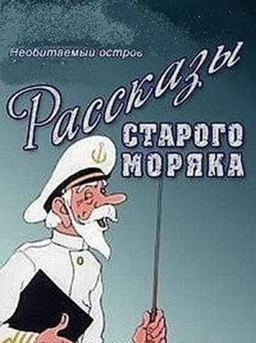 Постер: Необитаемый остров