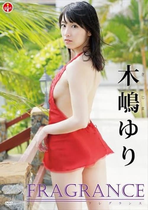 Постер: 木嶋ゆり FRAGRANCE