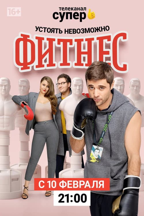 Постер: Фитнес