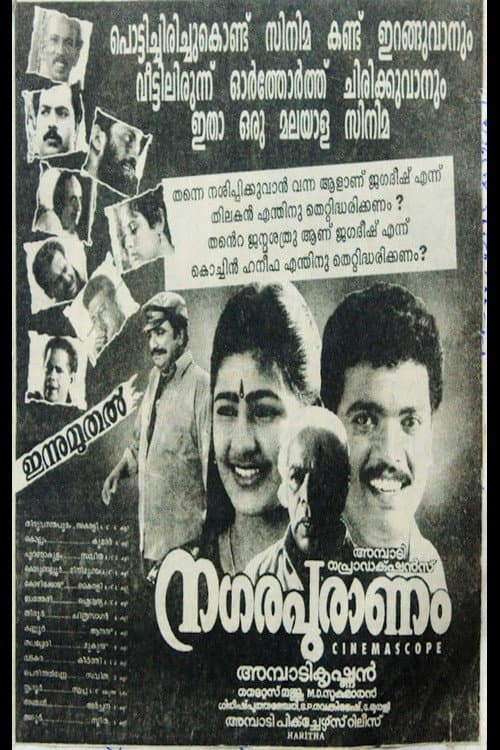Постер: നഗരപുരാണം