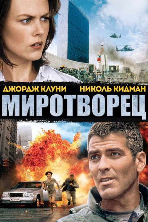 Постер: Миротворец